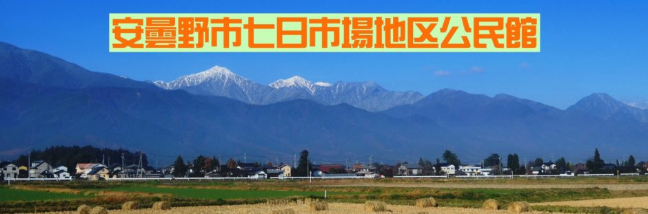 安曇野市七日市場地区公民館ホームページ