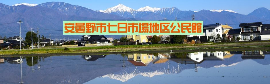 安曇野市七日市場地区公民館ホームページ